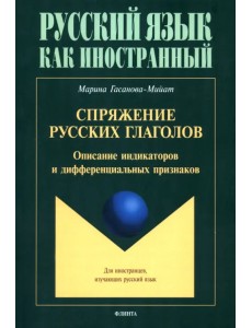 Спряжение русских глаголов. Описание индикаторов и дифференциальных признаков. Для иностранцев, изучающих русский язык