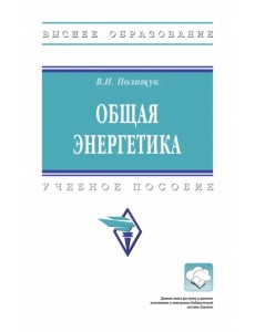 Общая энергетика