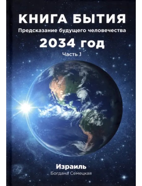 Книга бытия. Предсказание будущего 2034. Часть 1