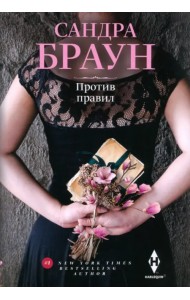 Против правил