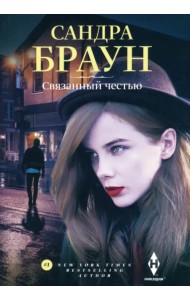Связанный честью