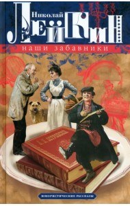 Наши забавники. Юмористические рассказы