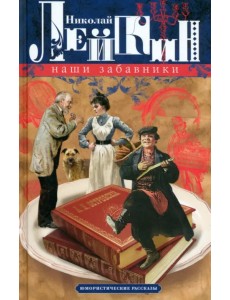 Наши забавники. Юмористические рассказы