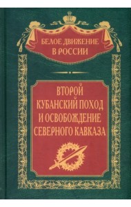 Второй кубанский поход и освобождение Северного Кавказа