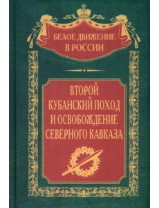 Второй кубанский поход и освобождение Северного Кавказа Второй кубанский поход и освобождение Северного Кавказа
