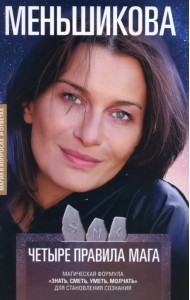 Четыре правила мага. Магическая формула