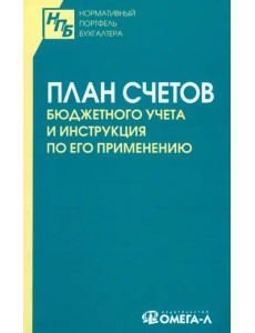 План счетов бюджетного учета и инструкция по его применению План счетов бюджетного учета и инструкция по его применению