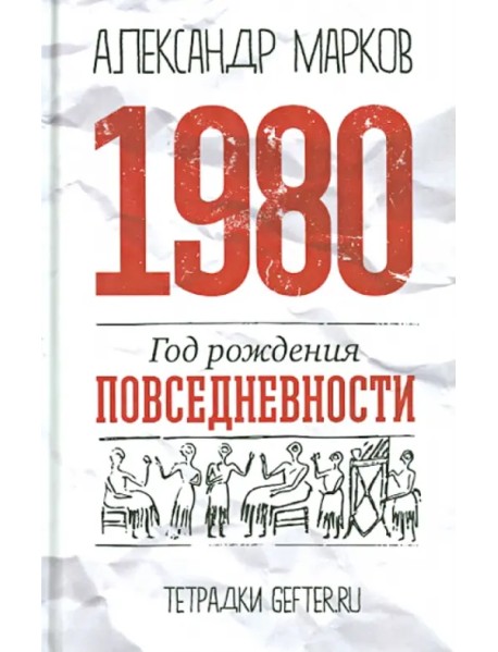 1980. Год рождения повседневности