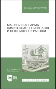 Машины и аппараты химических производств и нефтегазопереработки. Учебник