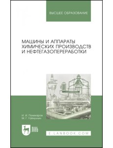Машины и аппараты химических производств и нефтегазопереработки. Учебник Машины и аппараты химических производств и нефтегазопереработки. Учебник