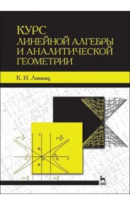 Курс линейной алгебры и аналитической геометрии. Учебное пособие