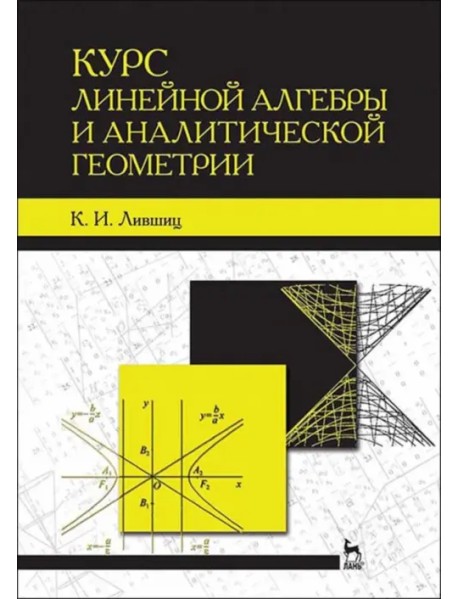 Курс линейной алгебры и аналитической геометрии. Учебное пособие