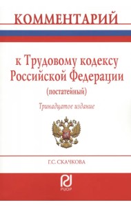 Комментарий к Трудовому Кодексу РФ