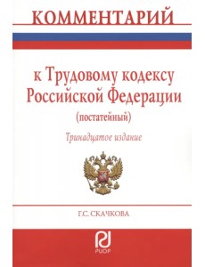 Комментарий к Трудовому Кодексу РФ