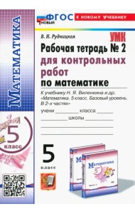 Математика. 5 класс. Рабочая тетрадь для контрольных работ к учебнику Н. Я. Виленкина и др. Часть 2