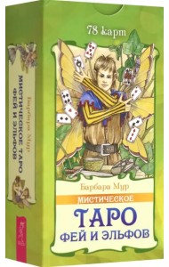 Мистическое Таро фей и эльфов. 78 карт