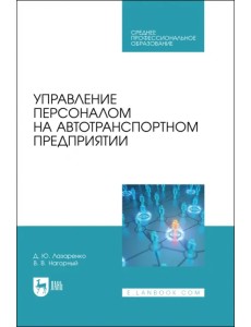 Управление персоналом на автотранспортном предприятии Управление персоналом на автотранспортном предприятии