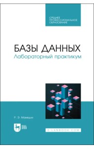 Базы данных. Лабораторный практикум