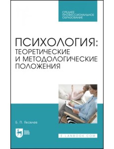 Психология. Теоретические и методологические положения