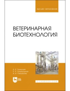 Ветеринарная биотехнология Ветеринарная биотехнология