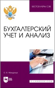 Бухгалтерский учет и анализ