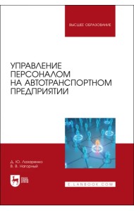 Управление персоналом на автотранспортном предприятии