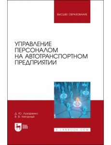 Управление персоналом на автотранспортном предприятии Управление персоналом на автотранспортном предприятии