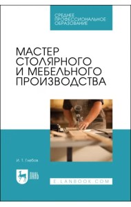 Мастер столярного и мебельного производства