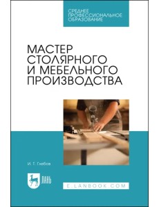 Мастер столярного и мебельного производства