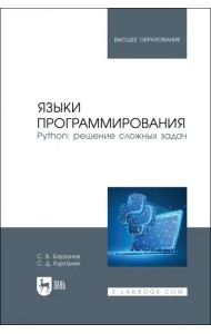 Языки программирования. Python. Решение сложных задач