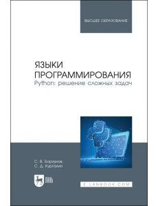 Языки программирования. Python. Решение сложных задач