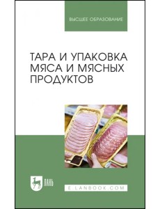 Тара и упаковка мяса и мясных продуктов