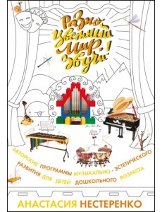 Разноцветный мир, звучи! Авторские программы музыкально-эстетического развития детей дошкольного возраста Разноцветный мир, звучи! Авторские программы музыкально-эстетического развития детей дошкольного возраста