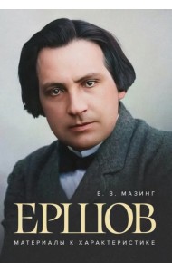 Ершов. Материалы к характеристике