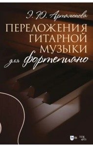 Переложения гитарной музыки для фортепиано. Ноты