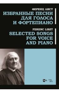 Избранные песни для голоса и фортепиано. Ноты