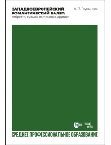 Западноевропейский романтический балет: либретто, музыка, постановка, критика Западноевропейский романтический балет: либретто, музыка, постановка, критика