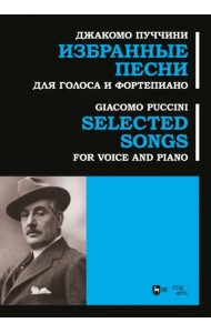 Избранные песни. Для голоса и фортепиано. Ноты