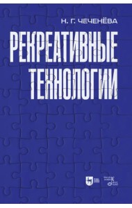 Рекреативные технологии