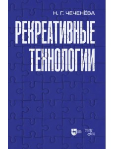 Рекреативные технологии