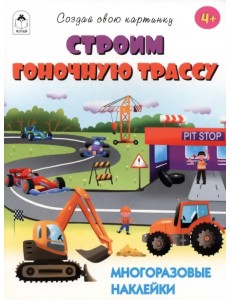 Строим гоночную трассу