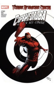 Тёмное правление. Список. Сорвиголова