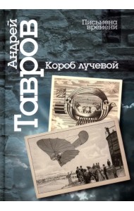 Короб лучевой. Интуиции, эссе и заметки о поэзии