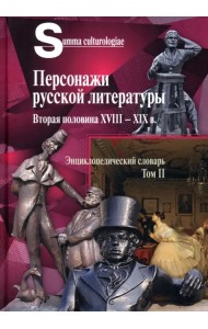 Персонажи русской литературы. Вторая половина XVIII - XIXв. Том 2