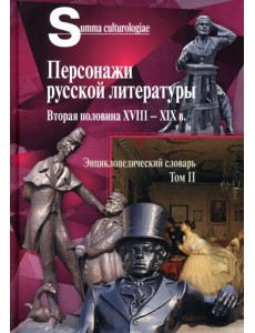 Персонажи русской литературы. Вторая половина XVIII - XIXв. Том 2