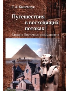 Путешествия в восходящих потоках. Западно-Восточные размышления