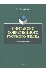 Синтаксис современного русского языка. Учебное пособие