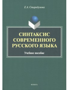 Синтаксис современного русского языка. Учебное пособие Синтаксис современного русского языка. Учебное пособие