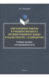 Письменные работы в учебном процессе по иностранному языку в магистратуре/аспирантуре. Учебное пособие для неязыкового вуза