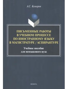 Письменные работы в учебном процессе по иностранному языку в магистратуре/аспирантуре. Учебное пособие для неязыкового вуза Письменные работы в учебном процессе по иностранному языку в магистратуре/аспирантуре. Учебное пособие для неязыкового вуза